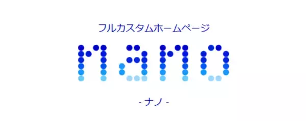 ホームページ作成サービス「nano」、2026年10月15日より有料版の料金を改定