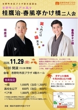 【吉野町市民プラザ】2026年11/29（日）「桂鷹治・春風亭かけ橋二人会」を開催します（9/26（土）14時発売）