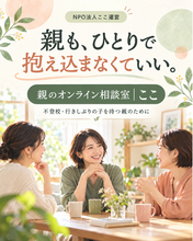 不登校の悩みを、親ひとりで抱えないために NPO法人ここがオンライン相談室を開設