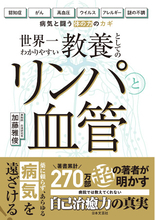 がんにも認知症にも負けない体は「リンパ」と「血管・血液」がカギだった！累計275万部超えの著者・血液研究者の最新刊『教養としてのリンパと血管』11/2発売