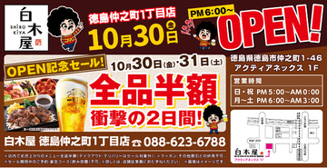 2026年10月30日（金）徳島県徳島市の「目利きの銀次 徳島仲之町1丁目店」を「白木屋 徳島仲之町1丁目店」としてリニューアルオープン！2日間限定で“全品半額のオープンセール”を実施！