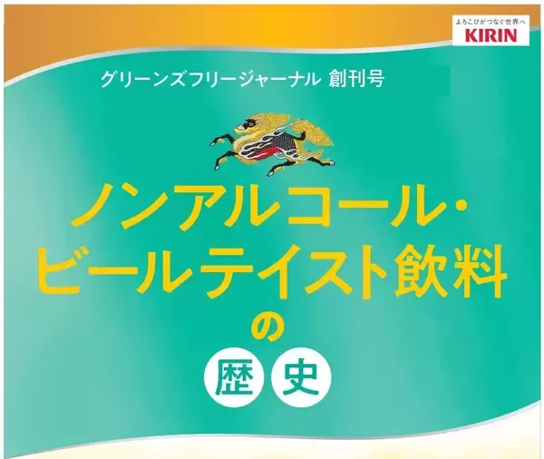 グリーンズフリージャーナル「創刊号」　ノンアルコール・ビールテイスト飲料の歴史（MALT SQUASH～キリン カラダFREEまで）