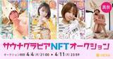 「サウナ好きファン必見！「サウナグラビア真奈」さんの『カード型NFT』オークション開始！」の画像1