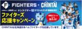 「「北海道日本ハムファイターズ VS 東北楽天ゴールデンイーグルス」CHINTAIスポンサードゲーム開催決定！豪華プレゼントが当たるSNSキャンペーンも実施！」の画像1
