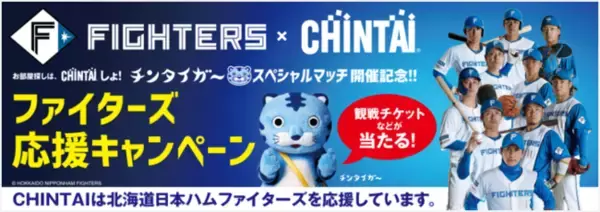 「北海道日本ハムファイターズ VS 東北楽天ゴールデンイーグルス」CHINTAIスポンサードゲーム開催決定！豪華プレゼントが当たるSNSキャンペーンも実施！