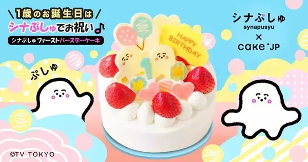 乳幼児向けテレビ番組「シナぷしゅ」×Cake.jp　1歳の赤ちゃんと一緒に安心して食べられるファーストバースデーケーキ　8月2日（火）より販売開始！
