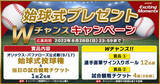 「サービス開始以来初めてとなるシーン購入者への「始球式投球権」の付与施策を実施」の画像1