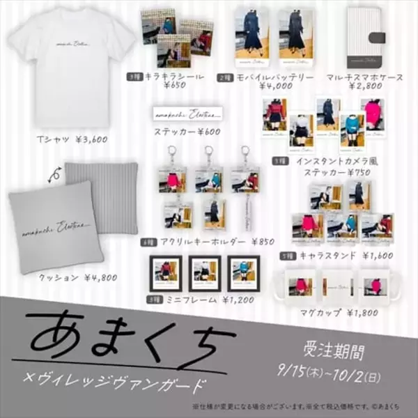 【あまくち×ヴィレッジヴァンガード】～コラボグッズ発売決定！！～