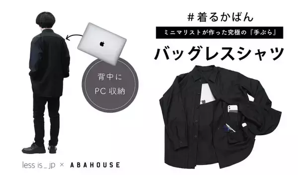 【ミニマリストしぶ×ABAHOUSE】背中にPC、計10個のマルチポケット『究極の手ぶら』を実現する「バッグレスシャツ」予約販売開始
