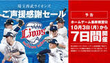「埼玉西武ライオンズ／ご声援感謝セール開催のご案内」の画像1