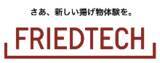 「業務用フライヤー調理サポートデバイス「ＦＲＩＥＤＴＥＣＨフライドテック」の発売開始のご案内」の画像1