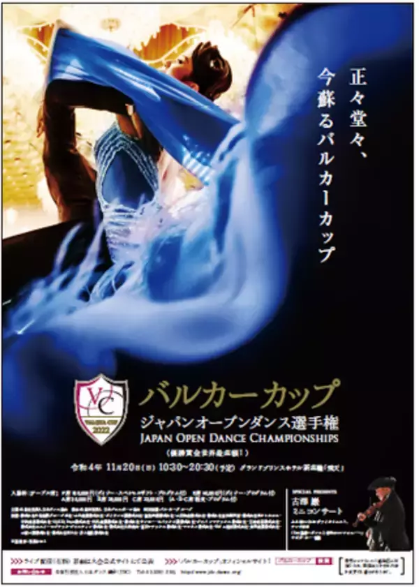 「2022バルカーカップ ジャパンオープンダンス選手権」開催