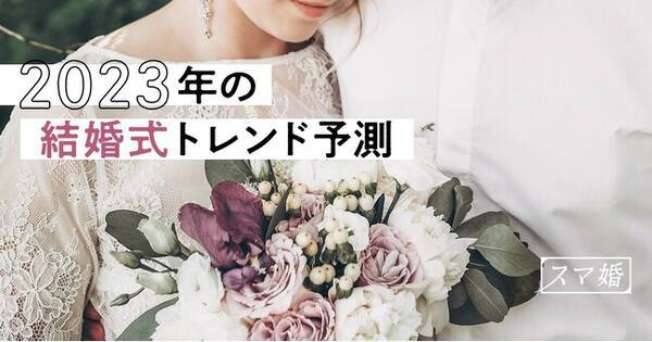 23年の結婚式は 自由 がテーマに スマ婚が近未来の結婚式を予測 22年11月2日 エキサイトニュース