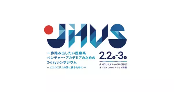「一歩踏み出したい医療系ベンチャー・アカデミアのための2-dayシンポジウム～エコシステムの波に乗るために～ 　開催」の画像