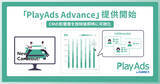 「特許取得済みCM動画検証ツール「PlayAds byGMO」が「PlayAds Advance」を提供開始【GMOプレイアド】」の画像1