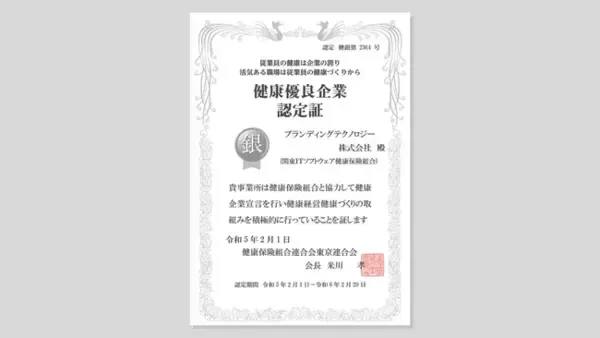 ブランディングテクノロジー、健康優良企業「銀の認定」取得のお知らせ