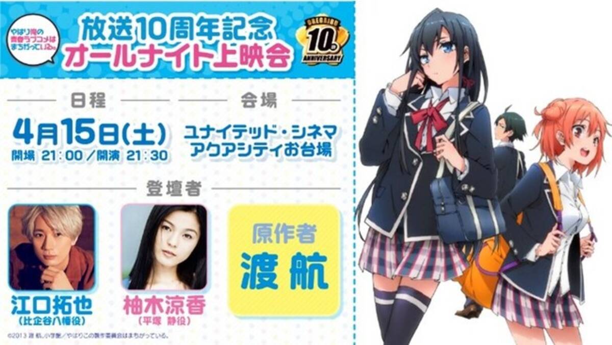 やはり俺の青春ラブコメはまちがっている。』放送10周年記念！江口 