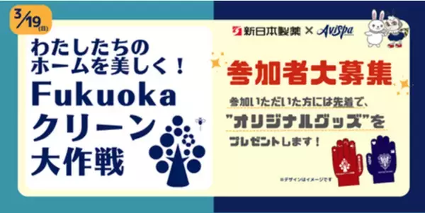 【サッカー・J1／アビスパ福岡】「わたしたちのホームを美しく！Fukuokaクリーン大作戦」開催のお知らせ