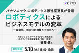 「【5/10(水)16時】パナソニック ロボティクス推進室室長が登壇「ロボティクスによるビジネスモデルの変革　～自動化、効率化の進展とその先へ～」無料オンラインセミナーを開催」の画像1