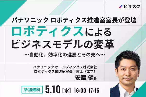 【5/10(水)16時】パナソニック ロボティクス推進室室長が登壇「ロボティクスによるビジネスモデルの変革　～自動化、効率化の進展とその先へ～」無料オンラインセミナーを開催