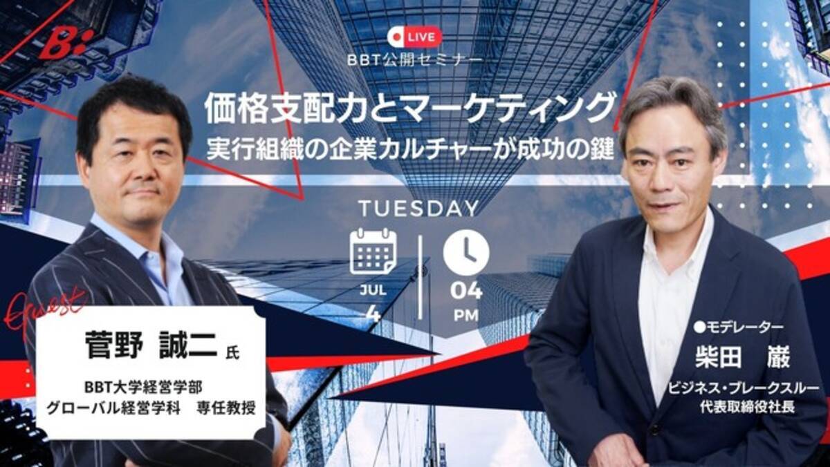 ビジネス・ブレークスルー、無料公開セミナー開催】価格支配力とマーケティング実行組織の企業カルチャーが成功の鍵 - エキサイトニュース