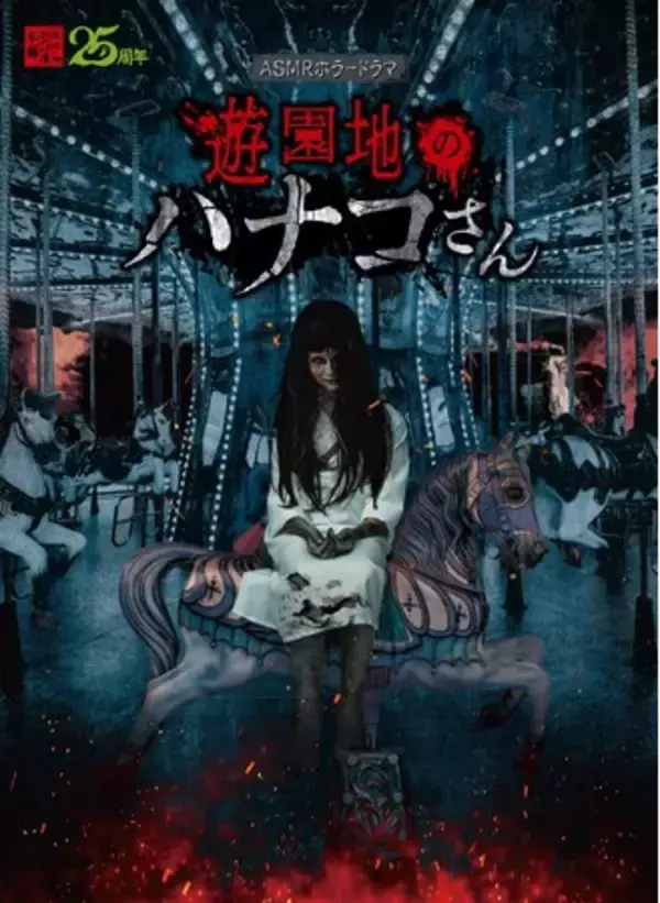 【名古屋タカシマヤ】聴覚を刺激する新感覚ホラーを初開催！録音・聴き比べの体験ブースも設置『ASMRホラーイベント 遊園地のハナコさん』を開催