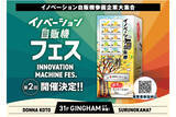 「【群馬県庁に本気の事業者が集結！】9月23日(土)第２回イノベーション自販機フェス」の画像1