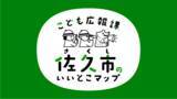 「佐久市「リモート市役所」今度はこども達主体の「こども広報課」設立！？「こども広報課 佐久市のいいとこマップ」開発開始」の画像1