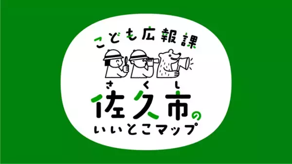 佐久市「リモート市役所」今度はこども達主体の「こども広報課」設立！？「こども広報課 佐久市のいいとこマップ」開発開始
