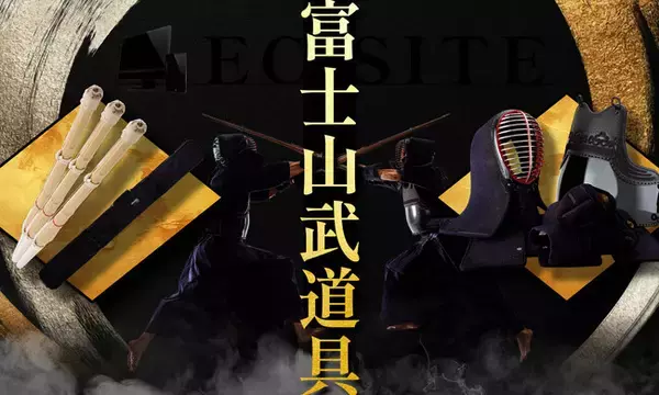 創業71年、あらゆる武道具の総合メーカーとして国内はもとより海外からの注文も受けている富士山武道具店の自社ECサイトを公開しました。