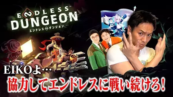 無限に遊べる脱出ローグライト『ENDLESS(TM) Dungeon（エンドレスダンジョン）』狩野英孝さんによる実況プレイを12月18日（月）に生配信！新トレーラーの公開も
