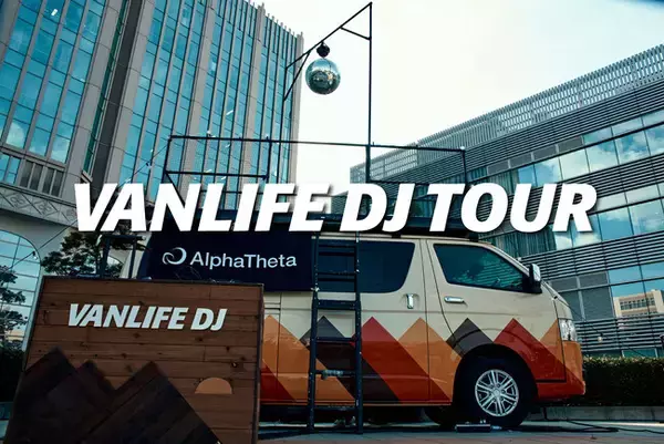 音響機材やダンスフロアを搭載したDJカーがDJとともに全国どこでも出張！出張DJサービス「VANLIFE DJ TOUR」2023年12月19日始動