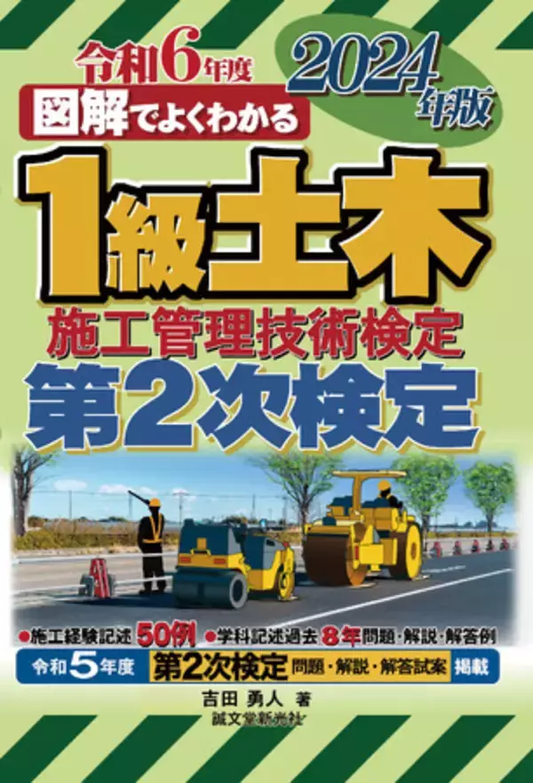 【効率的に学習して合格！】『1級土木施工管理技術検定 第2次検定 2024年版』が今年も登場！