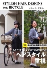 【JAF岡山】かわいく、安全に！　「オシャレ」×「交通安全」が両立する髪型動画 公開　自転車乗車中のヘルメット着用を楽しく習慣に！
