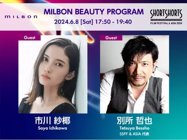 ショートショート フィルムフェスティバル & アジア 2024　MILBON BEAUTY PROGRAM開催決定！市川紗椰さんと映画祭代表 別所哲也が登場　本日無料予約受付スタート！