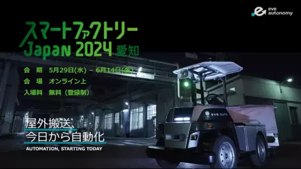 『スマートファクトリーJapan 2024 愛知』オンライン会場に屋外対応の無人搬送システム「eve auto」を出展