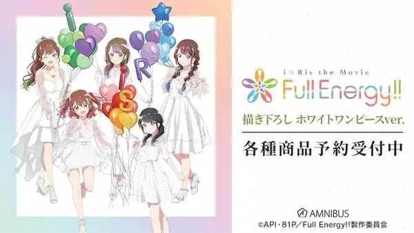 劇場版アニメ『i☆Ris the Movie - Full Energy!! -』の描き下ろし ホワイトワンピースver.商品の受注開始！アニメ・漫画のオリジナルグッズを販売する「AMNIBUS」にて