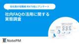 「【社内FAQ活用の実態調査】ナレッジ管理SaaS「NotePM」を提供するプロジェクト・モードが調査レポートを公開」の画像1