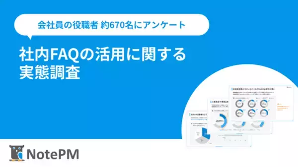 【社内FAQ活用の実態調査】ナレッジ管理SaaS「NotePM」を提供するプロジェクト・モードが調査レポートを公開