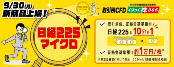 取引所CFD（くりっく株365）「日経225マイクロ証拠金取引」取扱い開始日のお知らせ