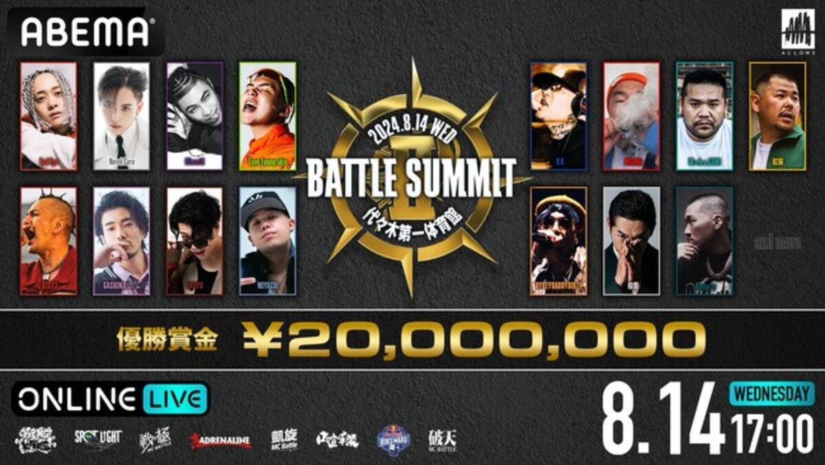 過去最大規模のMCバトル『BATTLE SUMMIT II』「ABEMA PPV ONLINE  LIVE」にて2024年8月14日（水）17時より生配信決定 - エキサイトニュース