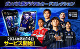 「ガンバ大阪 公式デジタルトレカサービス「ガンバ大阪デジタルカードコレクション」サービス開始！今だけ期間限定スペシャルカードをプレゼント」の画像1