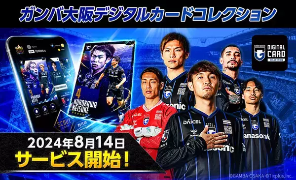 ガンバ大阪 公式デジタルトレカサービス「ガンバ大阪デジタルカードコレクション」サービス開始！今だけ期間限定スペシャルカードをプレゼント