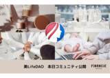 「美容健康ｘインフルエンサーｘWeb3に挑戦する「美LifeDAO」がFiNANCiEにて本日よりコミュニティを公開！」の画像1