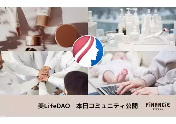 美容健康ｘインフルエンサーｘWeb3に挑戦する「美LifeDAO」がFiNANCiEにて本日よりコミュニティを公開！