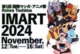 「＜マンガ&アニメ業界横断カンファレンス IMART2024＞　豪華登壇者約70名による約25のトークセッション開催!!」の画像1
