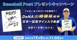 「スポーツ報知の野球専門サイト「Baseball Post」でプレゼントキャンペーンを開催！」の画像1