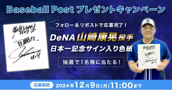 スポーツ報知の野球専門サイト「Baseball Post」でプレゼントキャンペーンを開催！