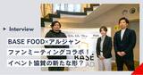 「【施策レポート】「BASE FOOD×ゲーム実況者グループ”アルジャン” 」ファンミーティングコラボを振り返るインタビュー記事を公開！リアルイベント協賛の新たな形を提供！」の画像1