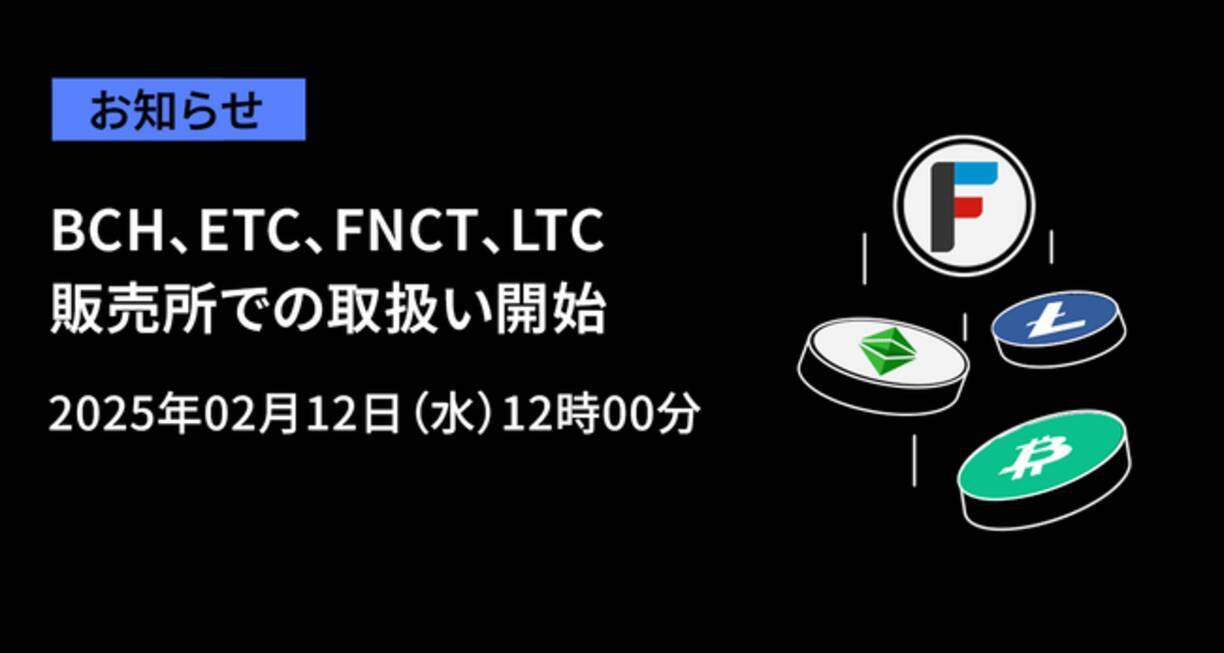暗号資産取引所のOKJ】BCH、ETC、FNCT、LTCの販売所での取扱い開始に関するお知らせ - エキサイトニュース